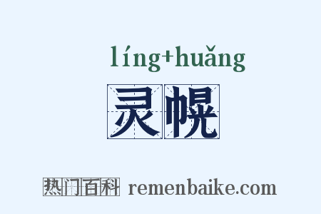 灵幌是什么意思的图片